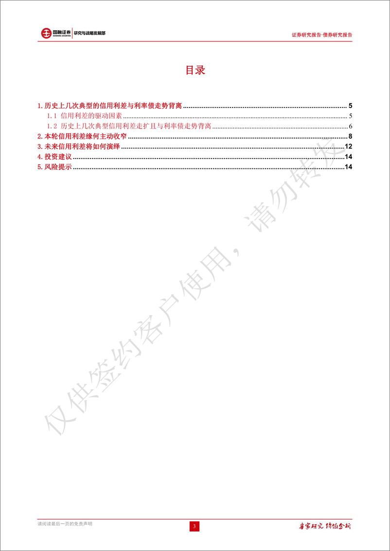 《信用债研究报告：利率与信用大幅背离，流动性泛滥下信用利差压缩且行且珍惜-20220519-国融证券-15页》 - 第4页预览图