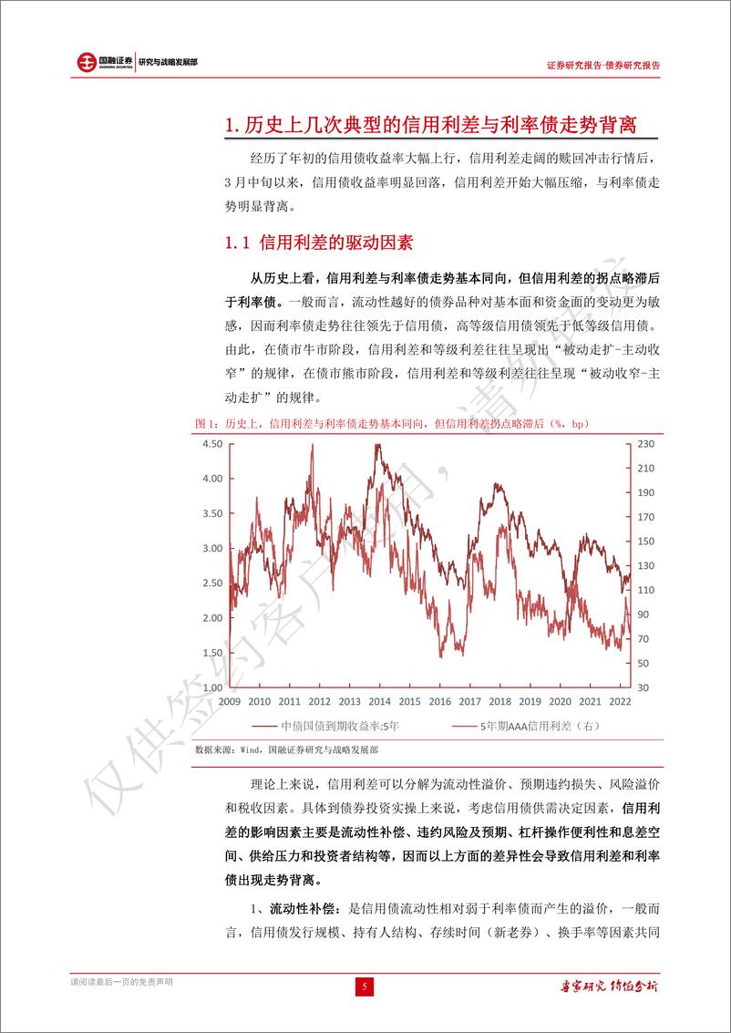 《信用债研究报告：利率与信用大幅背离，流动性泛滥下信用利差压缩且行且珍惜-20220519-国融证券-15页》 - 第6页预览图