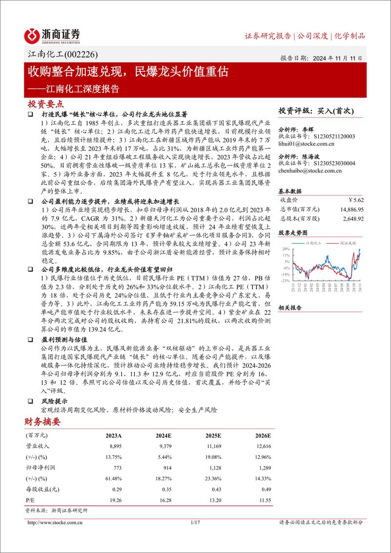 《江南化工(002226)深度报告：收购整合加速兑现，民爆龙头价值重估-241111-浙商证券-17页》 - 第1页预览图