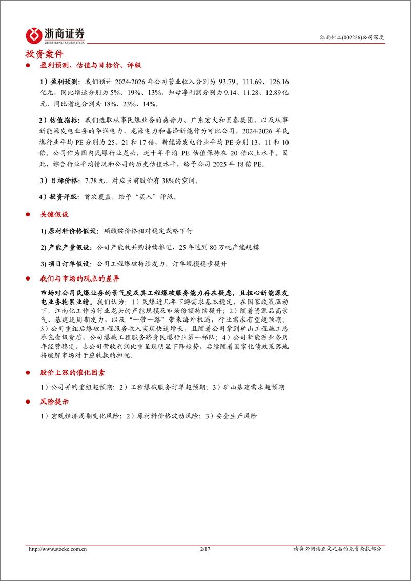 《江南化工(002226)深度报告：收购整合加速兑现，民爆龙头价值重估-241111-浙商证券-17页》 - 第2页预览图