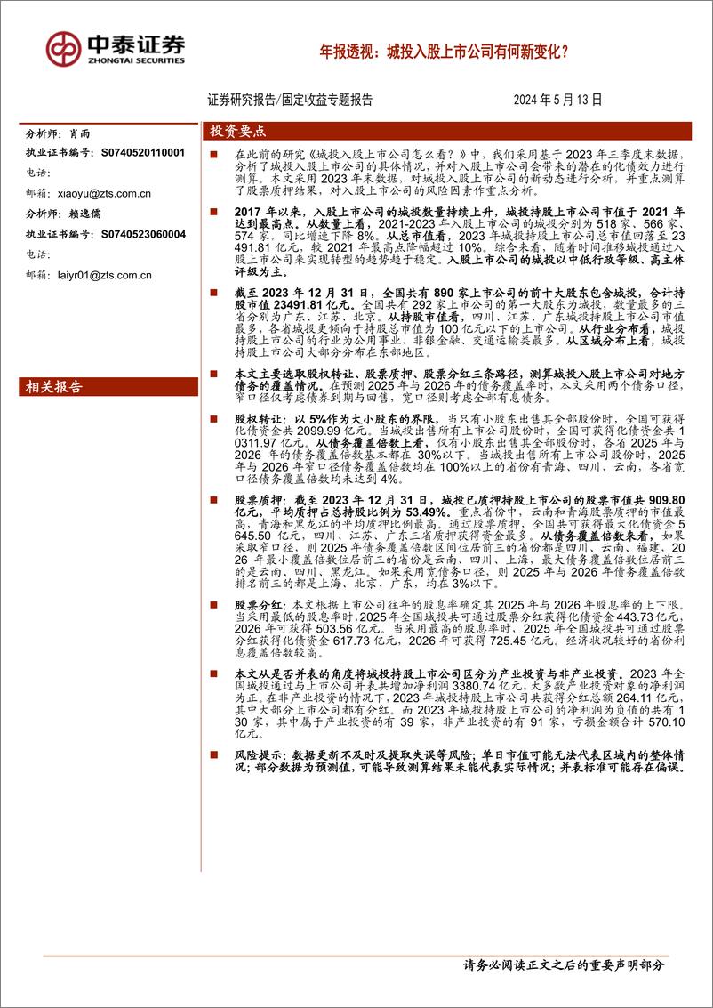 《固定收益专题报告-年报透视：城投入股上市公司有何新变化？-240513-中泰证券-19页》 - 第1页预览图