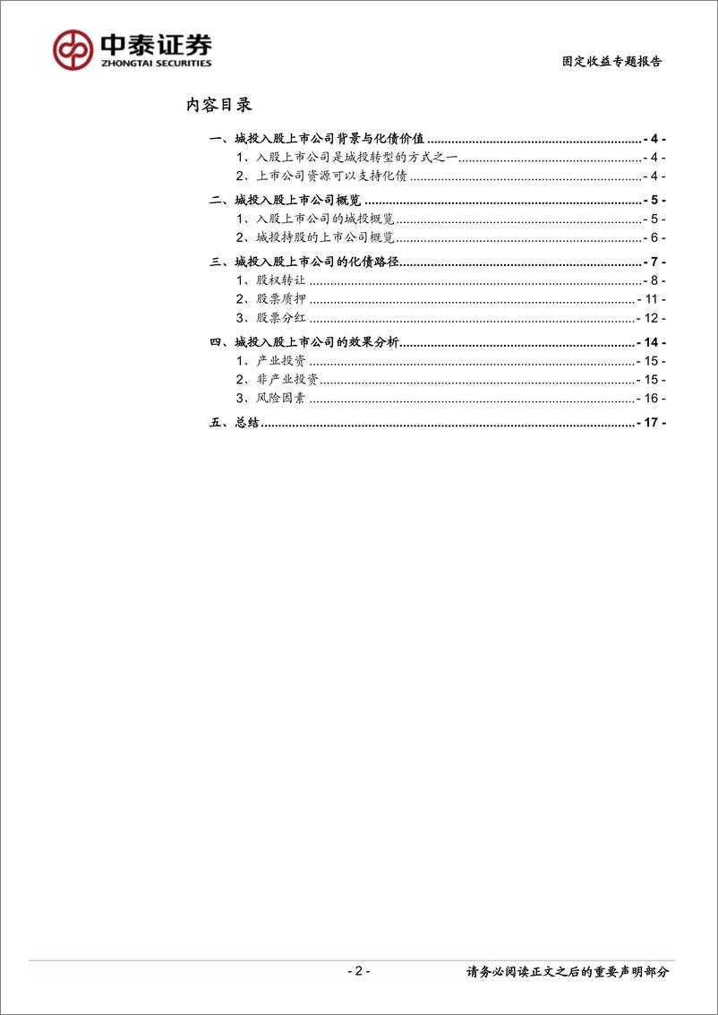 《固定收益专题报告-年报透视：城投入股上市公司有何新变化？-240513-中泰证券-19页》 - 第2页预览图