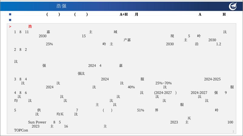 《电力与氢能月报M8_电力等公共事业将成为投资优选；电解槽全链加速国产化-中航证券》 - 第2页预览图