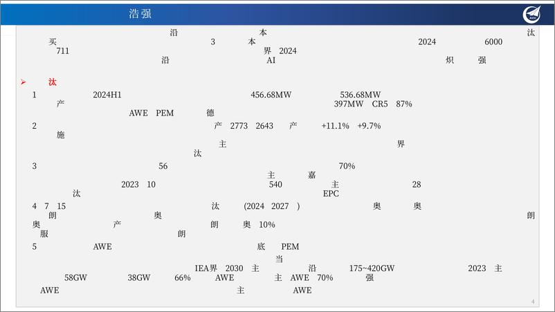 《电力与氢能月报M8_电力等公共事业将成为投资优选；电解槽全链加速国产化-中航证券》 - 第4页预览图