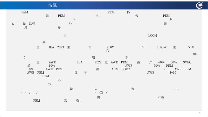 《电力与氢能月报M8_电力等公共事业将成为投资优选；电解槽全链加速国产化-中航证券》 - 第5页预览图