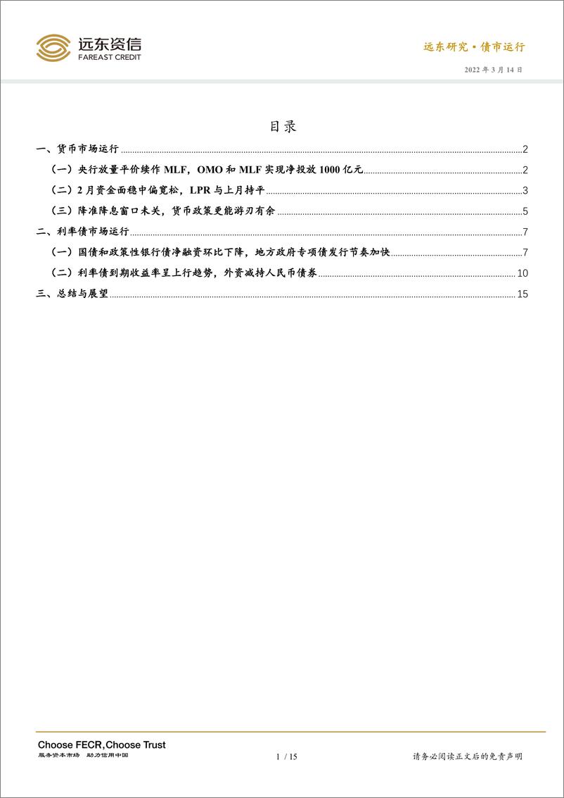 《2022年2月利率债市场运行报告：外资减持境内债，稳增长压力强化降准降息预期-20220314-远东资信-18页》 - 第3页预览图