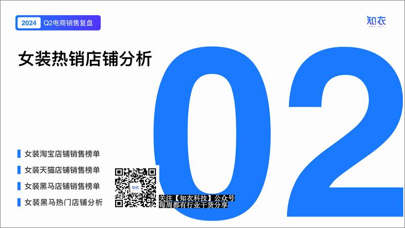 《知衣科技_Q2电商数据复盘-2024服装行业洞察与分析报告》 - 第8页预览图