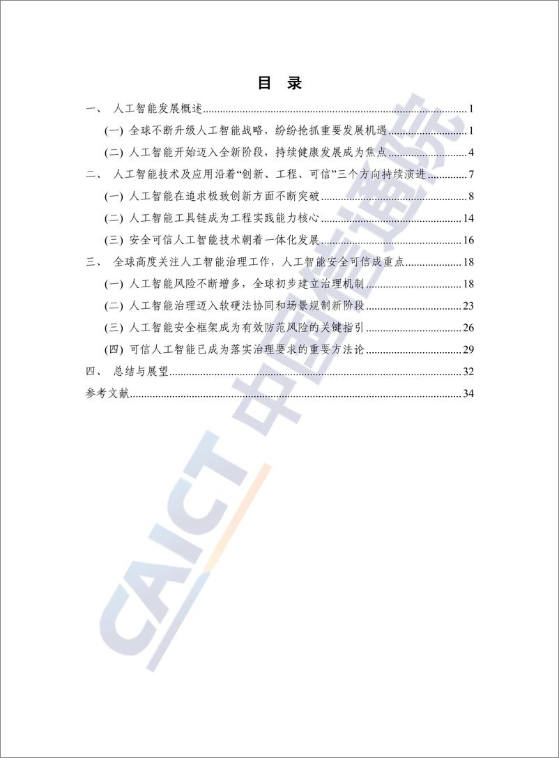 《人工智能白皮书（2022年）-42页》 - 第5页预览图