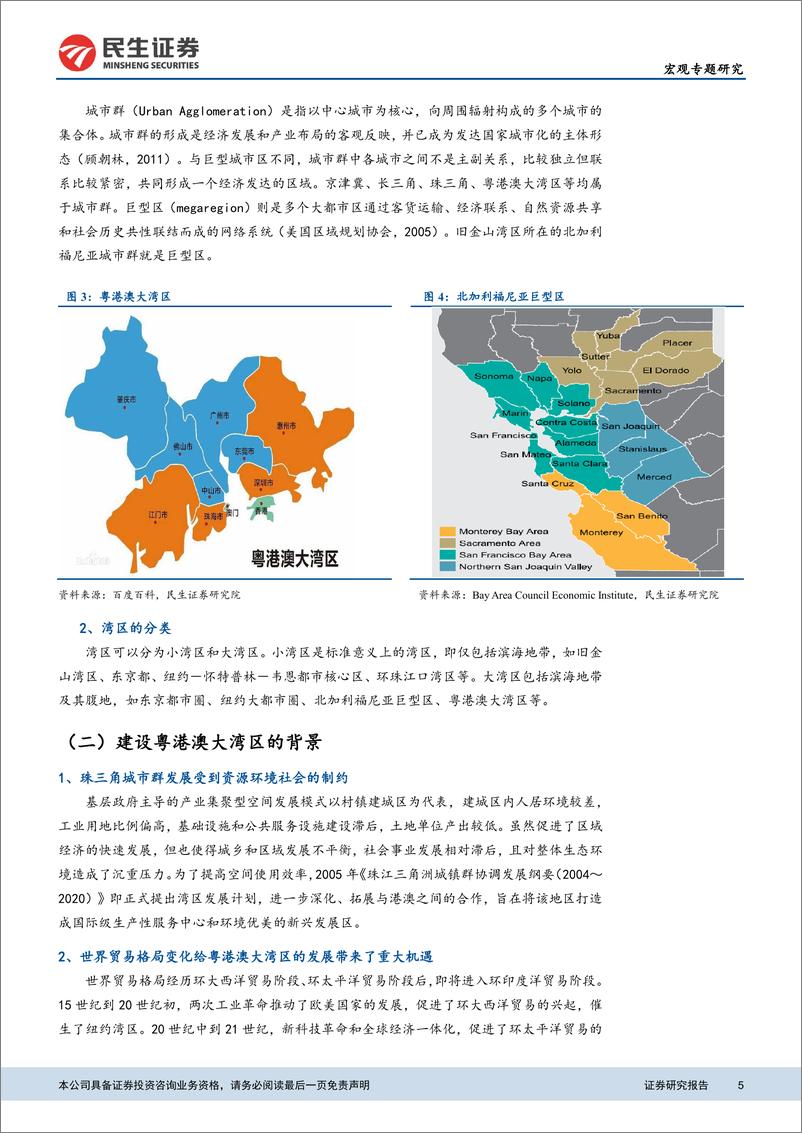 《粤港澳大湾区专题报告：建设国际科创中心带来的五大投资机会-20190307-民生证券-27页》 - 第6页预览图