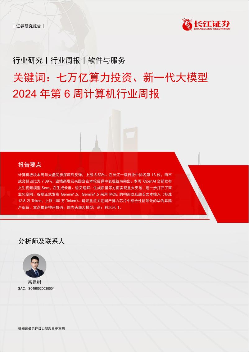 《202403月更新-关键词，七万亿算力投资、新一代大模型》 - 第1页预览图