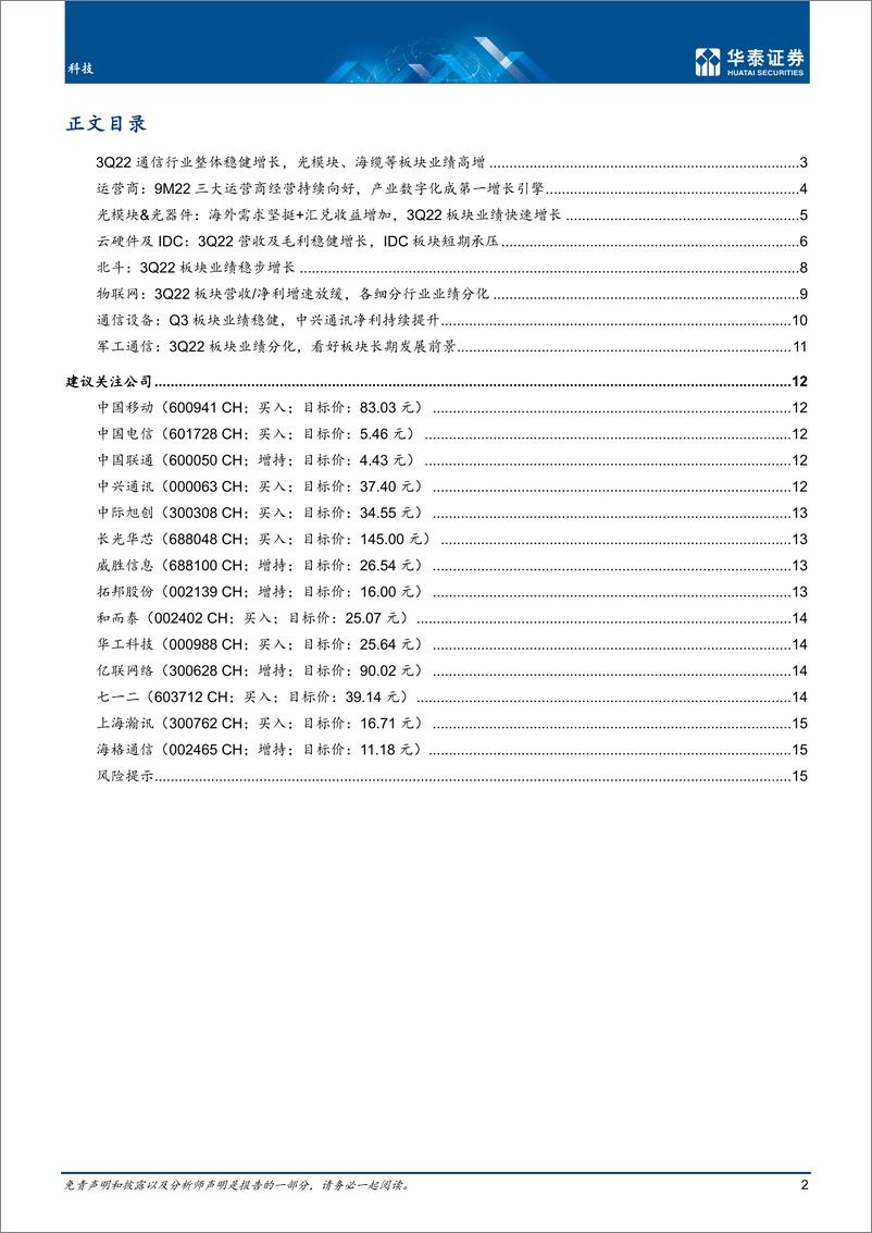 《通信行业专题研究：Q3业绩稳健，关注军用通信运营商-20221112-华泰证券-18页》 - 第3页预览图