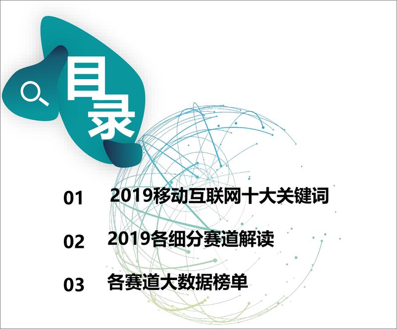 《2019中国移动互联网春季大报告-MOB研究院-2019.4-124页》 - 第4页预览图