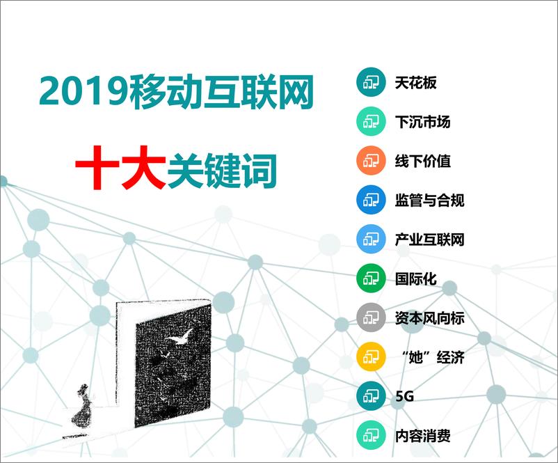 《2019中国移动互联网春季大报告-MOB研究院-2019.4-124页》 - 第5页预览图