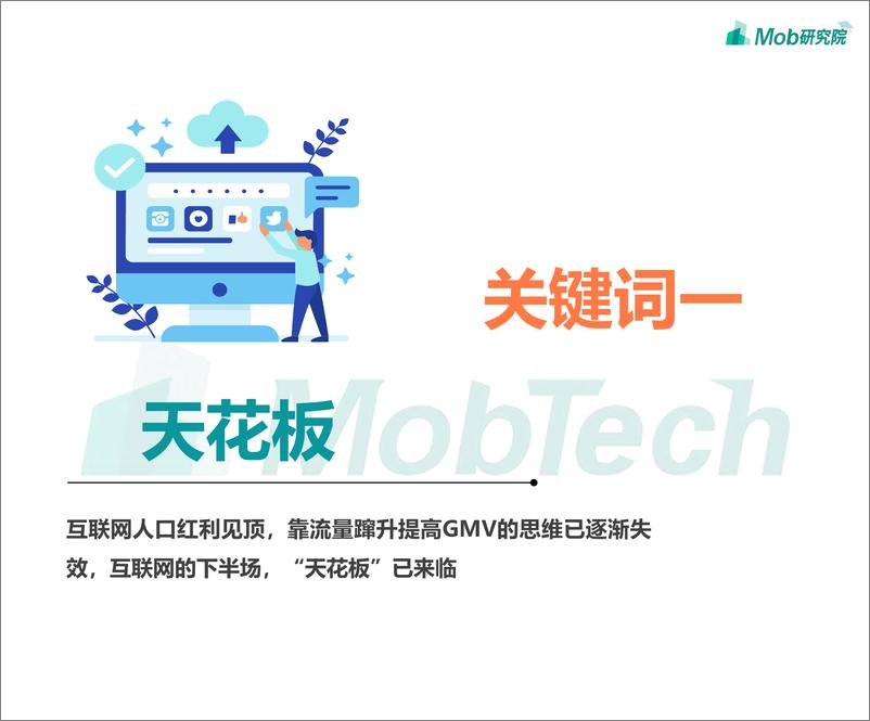 《2019中国移动互联网春季大报告-MOB研究院-2019.4-124页》 - 第6页预览图