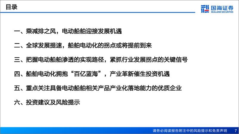 《电动船舶行业深度报告：绿色智能大势已至，驶向电化百亿蓝海-20230526-国海证券-62页》 - 第8页预览图