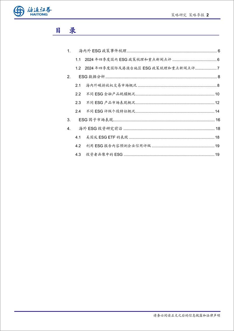 《策略季报：统一可持续披露准则体系建设拉开序幕-250108-海通证券-20页》 - 第2页预览图