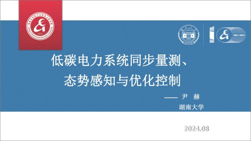 《湖南大学_尹赫__2024低碳电力系统同步量测_态势感知与优化控制报告》 - 第1页预览图