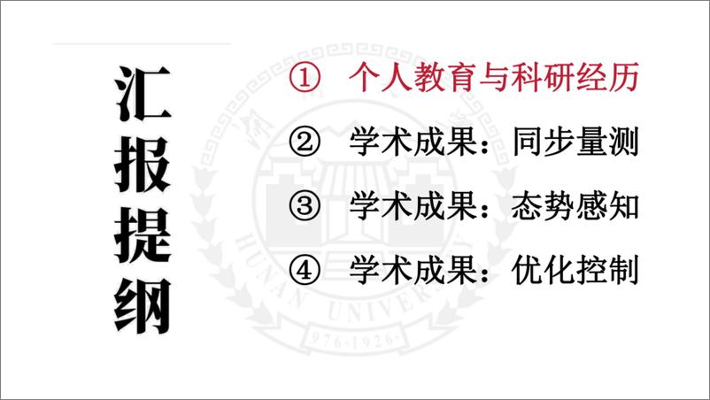 《湖南大学_尹赫__2024低碳电力系统同步量测_态势感知与优化控制报告》 - 第2页预览图