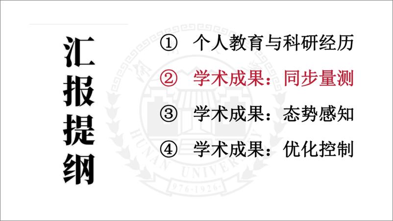 《湖南大学_尹赫__2024低碳电力系统同步量测_态势感知与优化控制报告》 - 第6页预览图