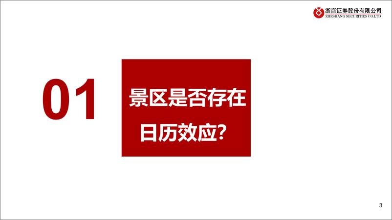 《浙商证券-旅游景区专题_大数据分析——策略视角下的景区投资-1》 - 第3页预览图