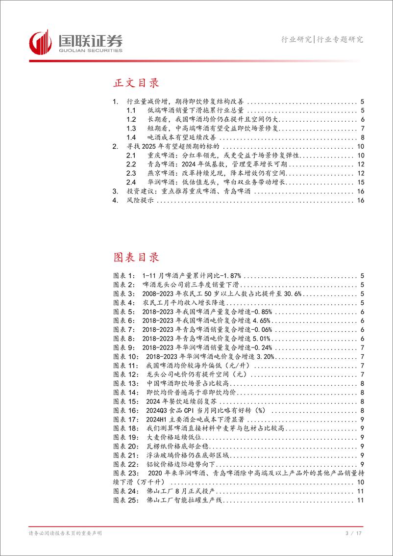 《食品饮料行业专题研究：啤酒专题，寻找2025年有望超预期的标的-241223-国联证券-18页》 - 第4页预览图