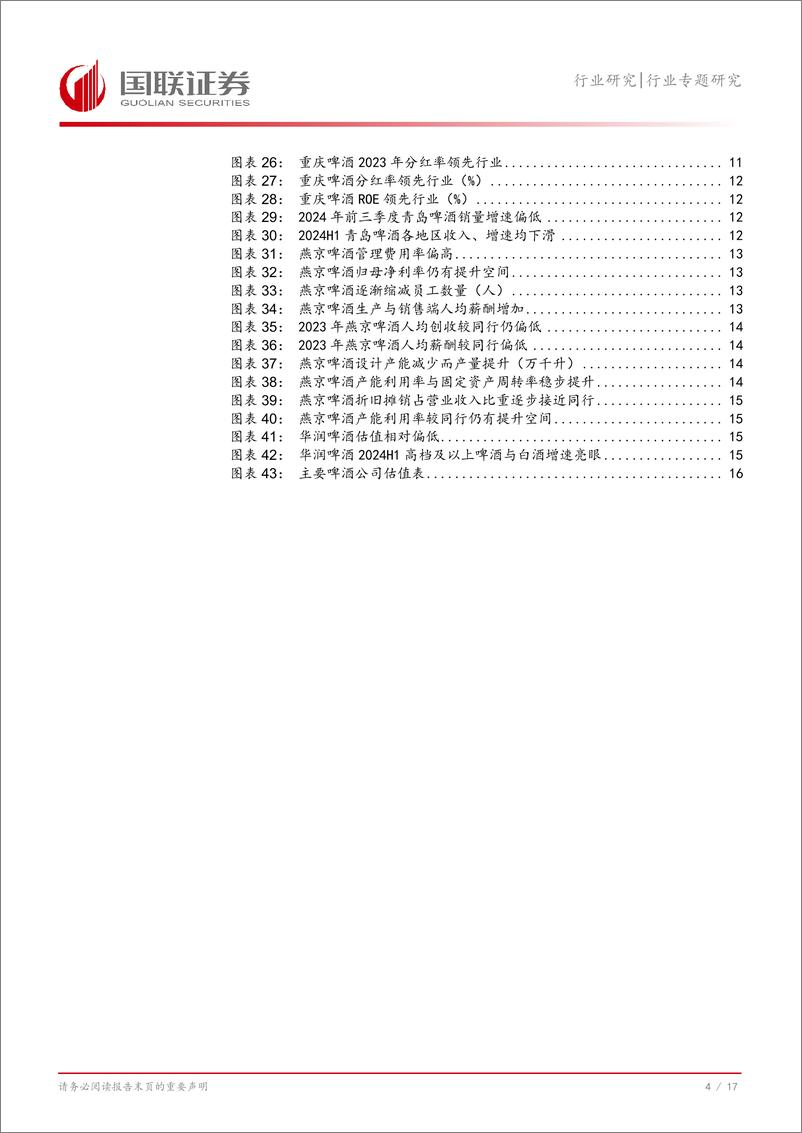 《食品饮料行业专题研究：啤酒专题，寻找2025年有望超预期的标的-241223-国联证券-18页》 - 第5页预览图