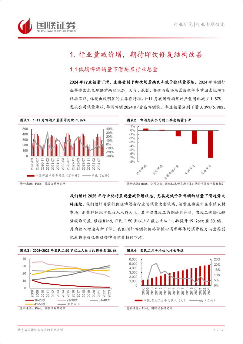 《食品饮料行业专题研究：啤酒专题，寻找2025年有望超预期的标的-241223-国联证券-18页》 - 第6页预览图