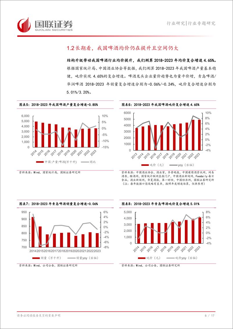 《食品饮料行业专题研究：啤酒专题，寻找2025年有望超预期的标的-241223-国联证券-18页》 - 第7页预览图