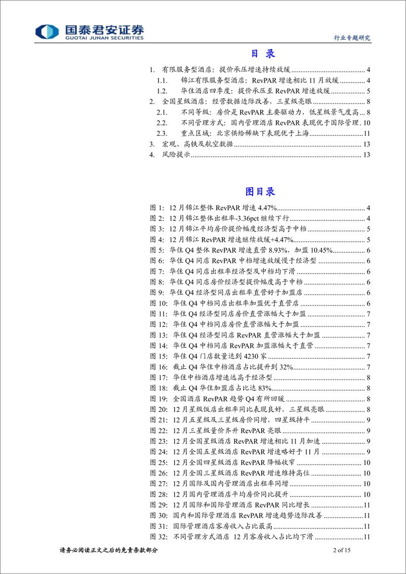 《旅游行业酒店数据洞察【2018年12月】：提价承压华住锦江增速放缓，星级酒店边际改善-20190212-国泰君安-15页》 - 第3页预览图