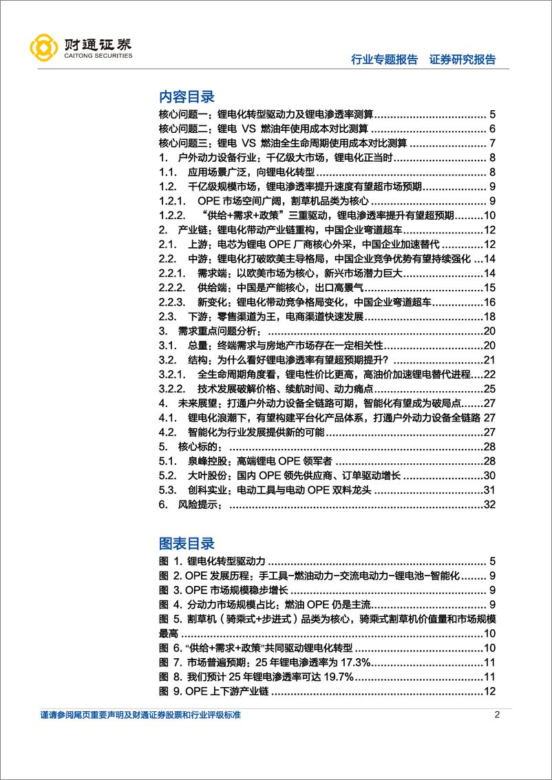 《户外动力设备行业专题报告：锂电转型正当时，中国企业有可为-20220718-财通证券-33页》 - 第3页预览图