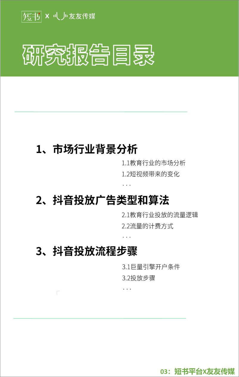 《2020年抖音投放研究报告-短书x友友传媒-202008(1)》 - 第3页预览图