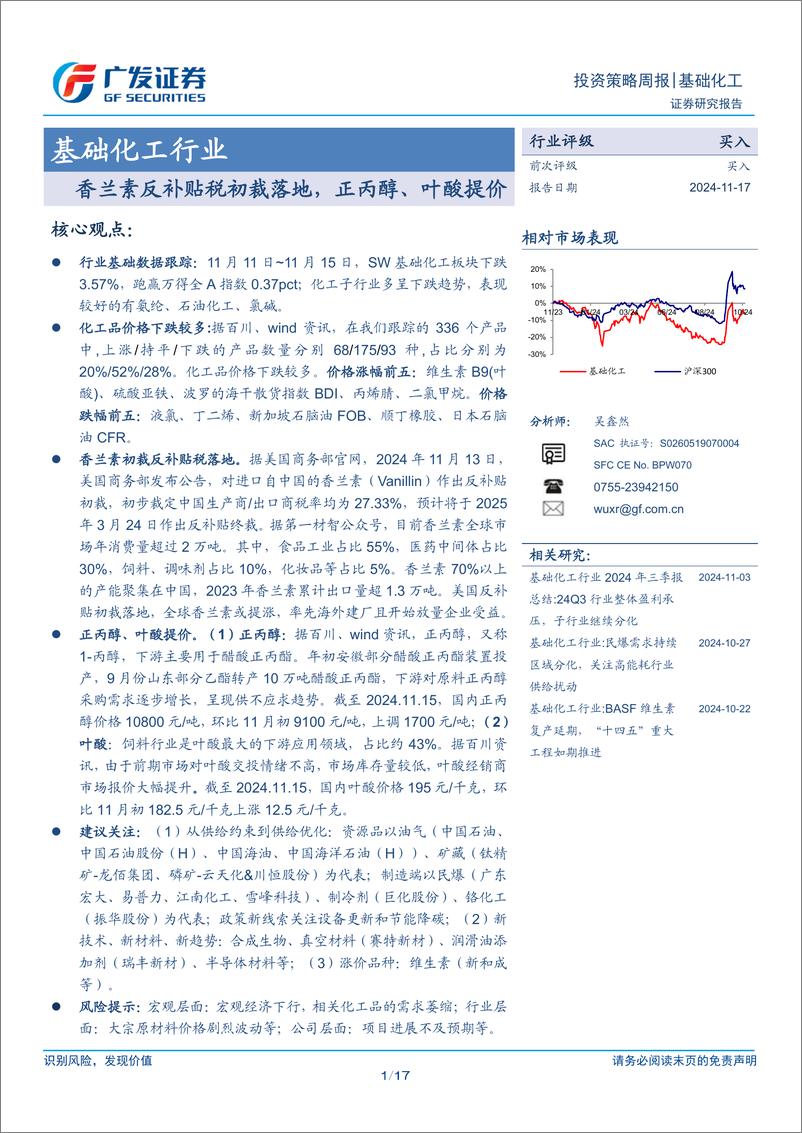 《基础化工行业：香兰素反补贴税初裁落地，正丙醇、叶酸提价-241117-广发证券-17页》 - 第1页预览图