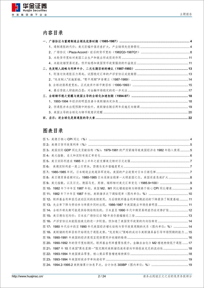 《宏观宇宙系列·贰：RENAISSANCE，美联储货币政策与利率（中），1981997-20230901-华金证券-24页》 - 第3页预览图