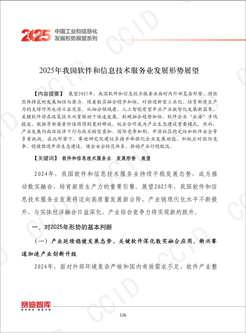 《12、2025年我国软件和信息技术服务业发展形势展望-水印-14页》 - 第1页预览图