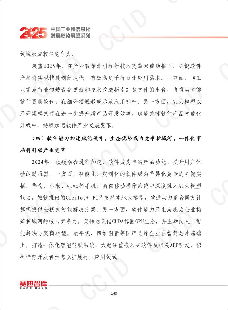 《12、2025年我国软件和信息技术服务业发展形势展望-水印-14页》 - 第5页预览图