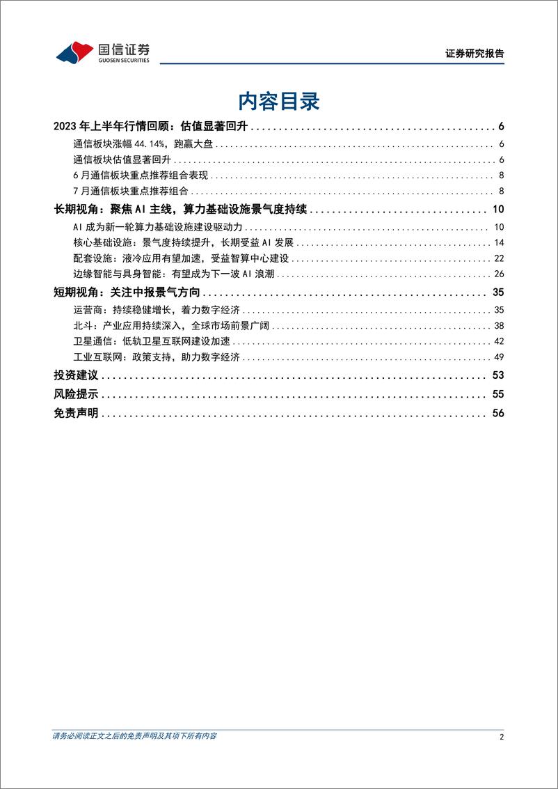 《通信行业2023年中期投资策略：聚焦算力主线，兼顾中报景气方向-20230705-国信证券-57页》 - 第3页预览图