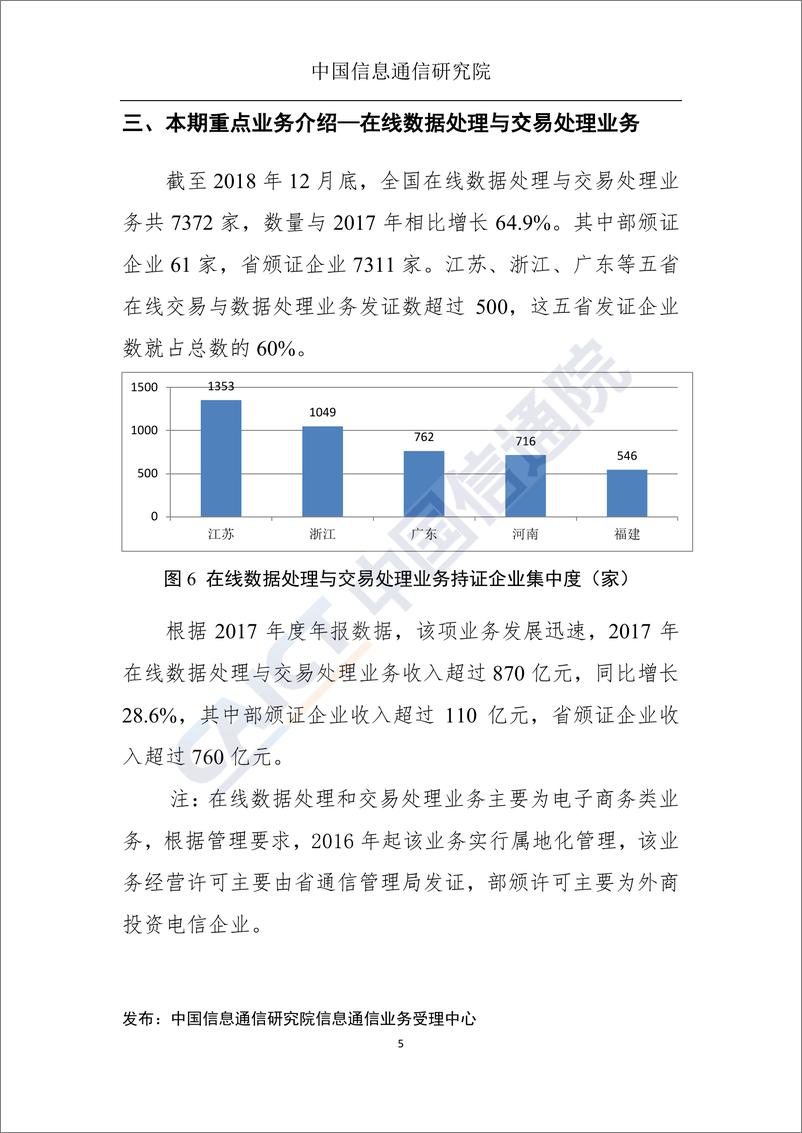 《国内增值电信业务许可情况分析报告（2018.12）》 - 第6页预览图