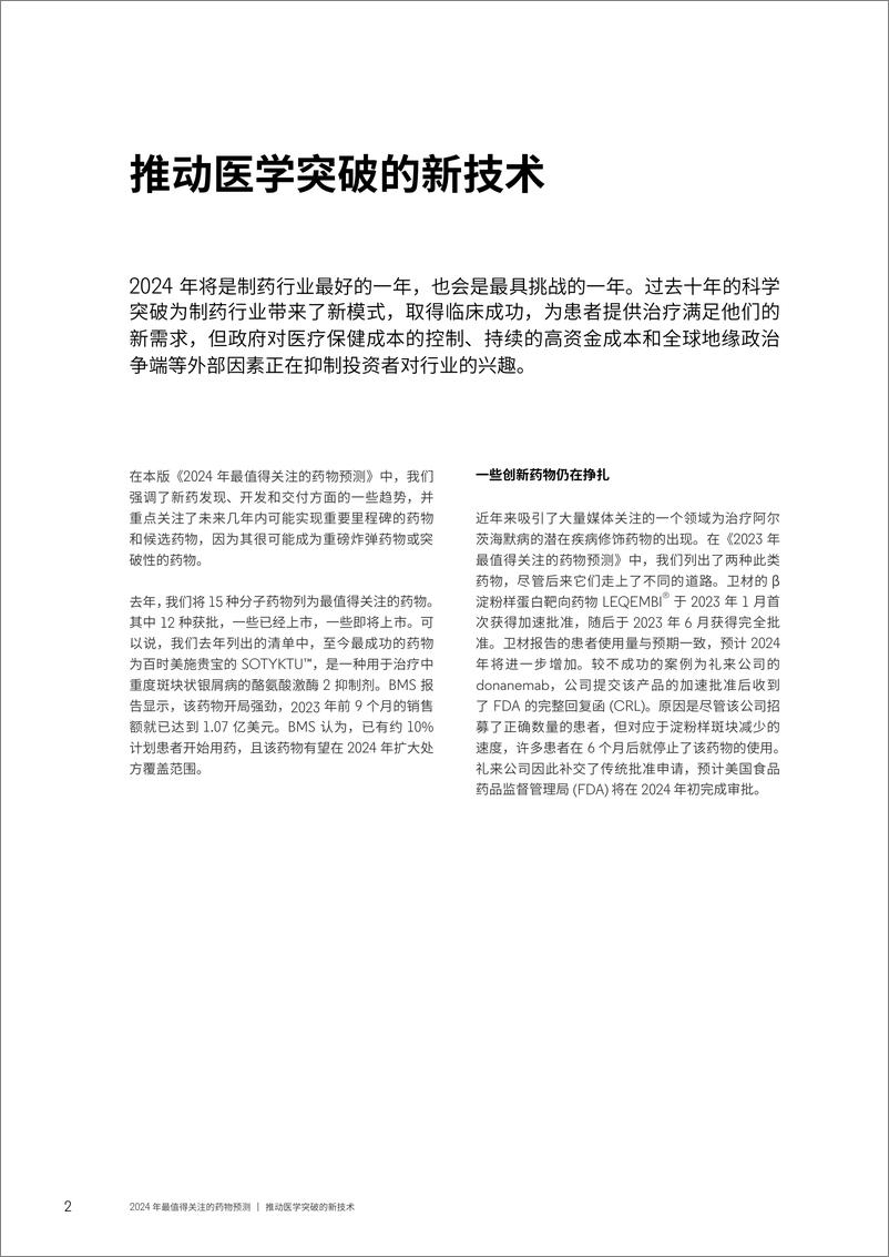 《科睿唯安：2024年最值得关注的药物预测报告》 - 第2页预览图