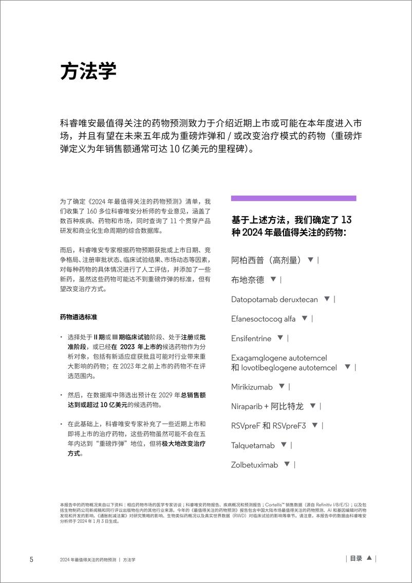 《科睿唯安：2024年最值得关注的药物预测报告》 - 第5页预览图