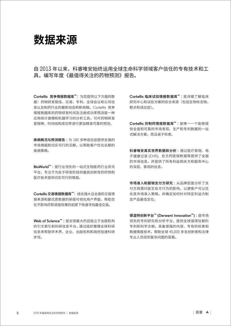 《科睿唯安：2024年最值得关注的药物预测报告》 - 第6页预览图