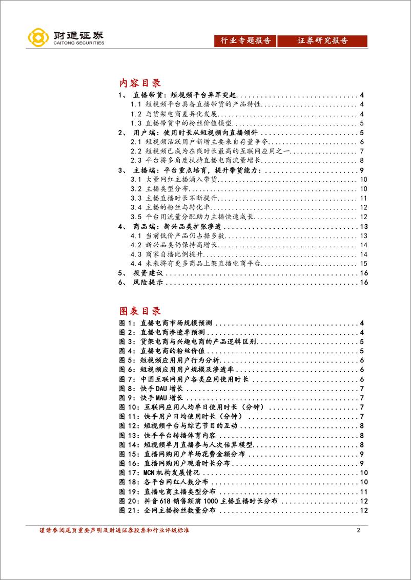 《直播电商行业深度报告：视频时代的新业态-财通证券-20210729》 - 第2页预览图