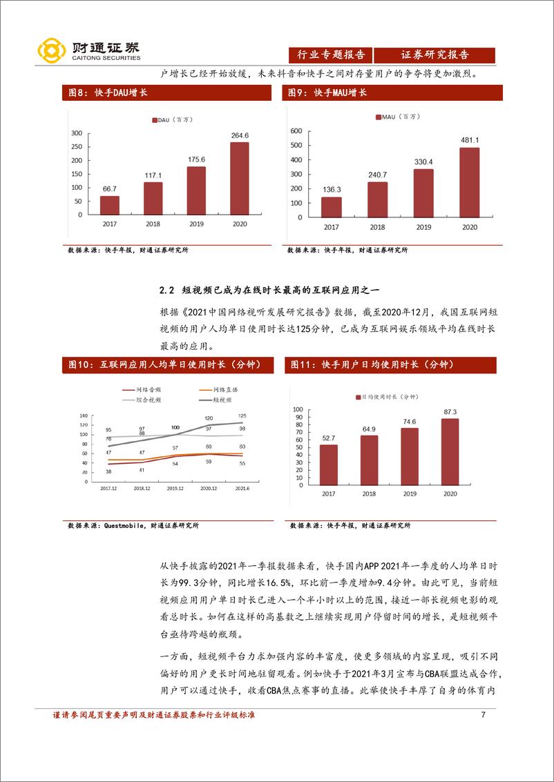 《直播电商行业深度报告：视频时代的新业态-财通证券-20210729》 - 第7页预览图