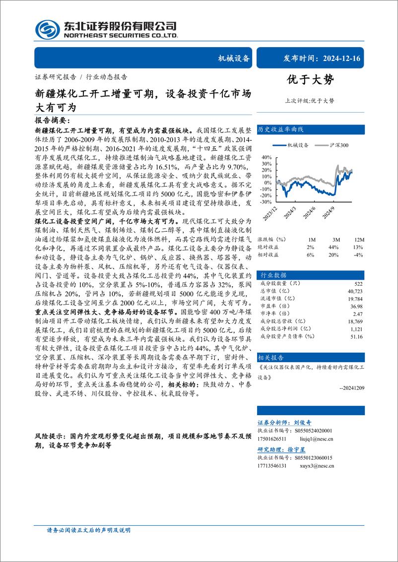 《机械设备行业动态报告：新疆煤化工开工增量可期，设备投资千亿市场大有可为-241216-东北证券-14页》 - 第1页预览图