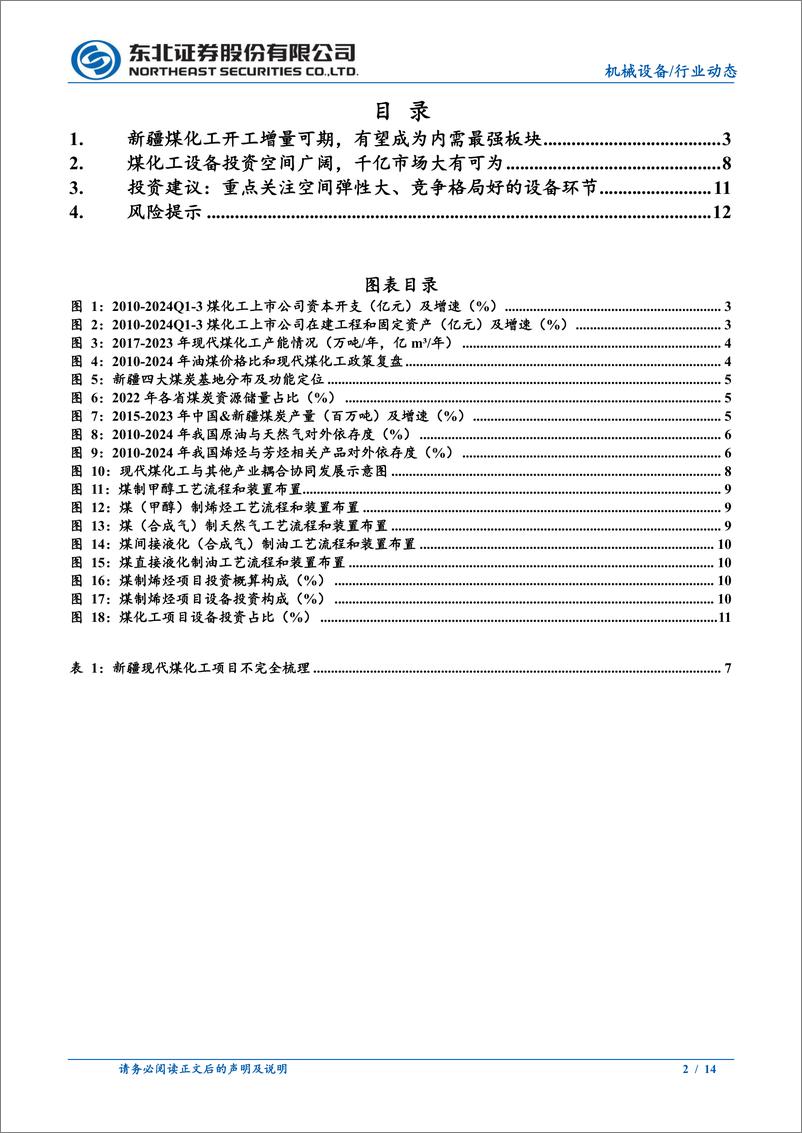 《机械设备行业动态报告：新疆煤化工开工增量可期，设备投资千亿市场大有可为-241216-东北证券-14页》 - 第2页预览图