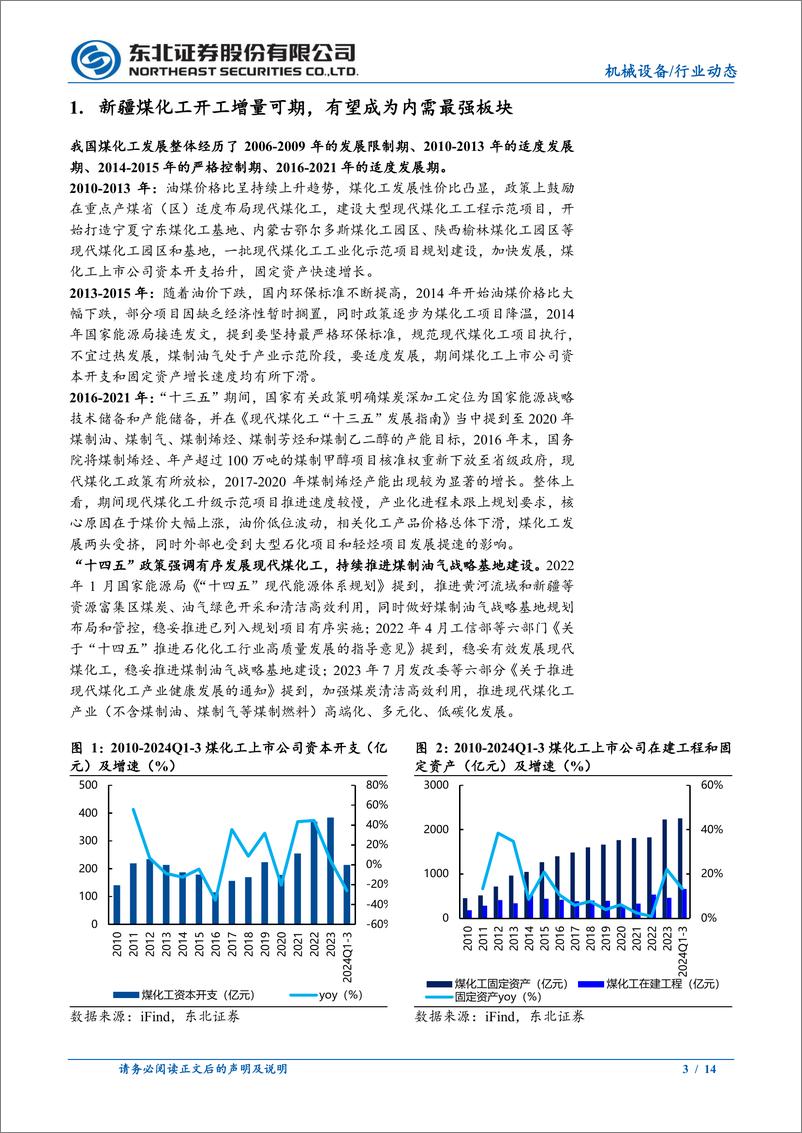 《机械设备行业动态报告：新疆煤化工开工增量可期，设备投资千亿市场大有可为-241216-东北证券-14页》 - 第3页预览图