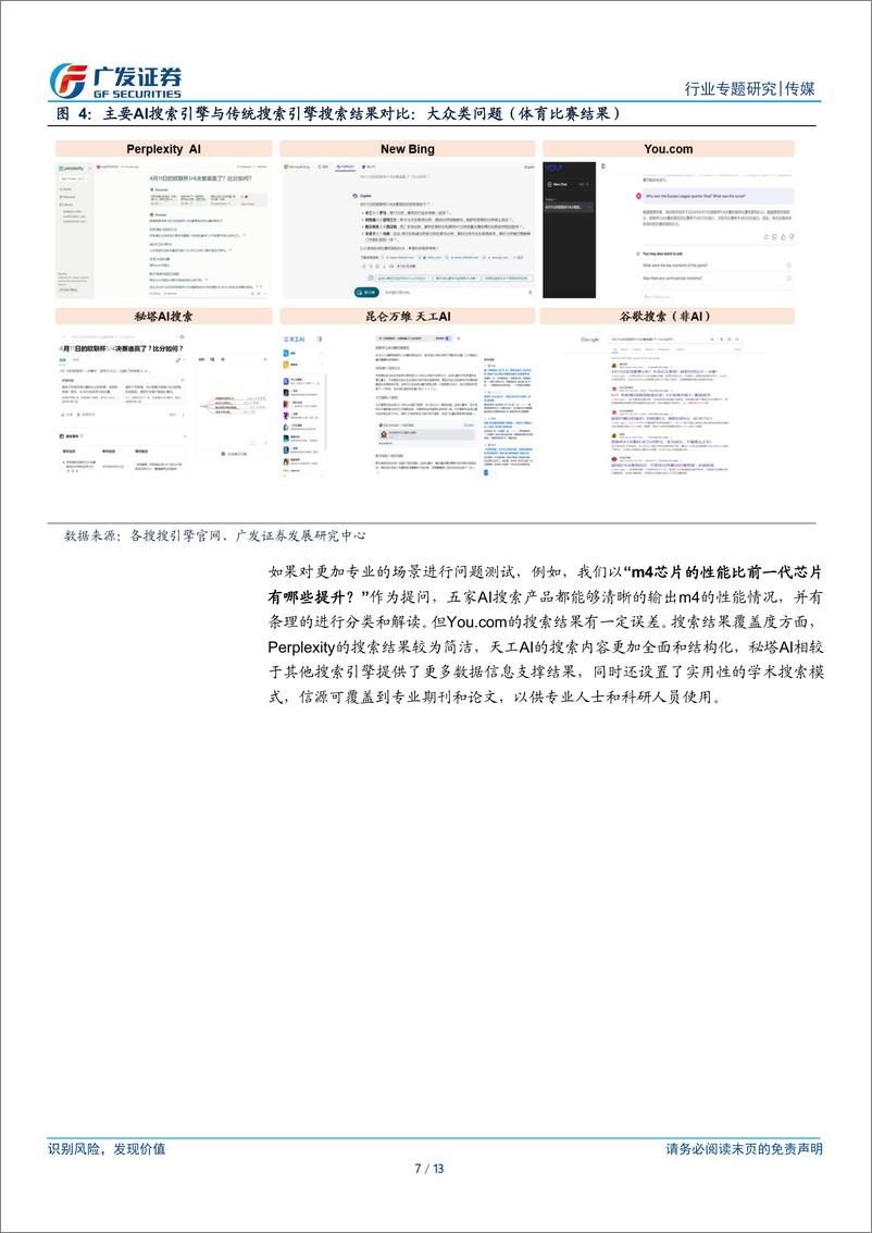 《传媒行业AI应用系列专题(二)：AI搜索访问量提升，关注商业化进展-240416-广发证券-13页》 - 第7页预览图