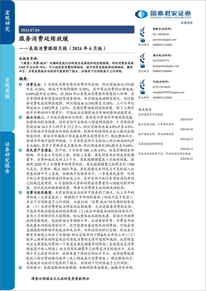 《美国消费跟踪月报(2024年6月版)：服务消费延续放缓-240704-国泰君安-11页》 - 第1页预览图