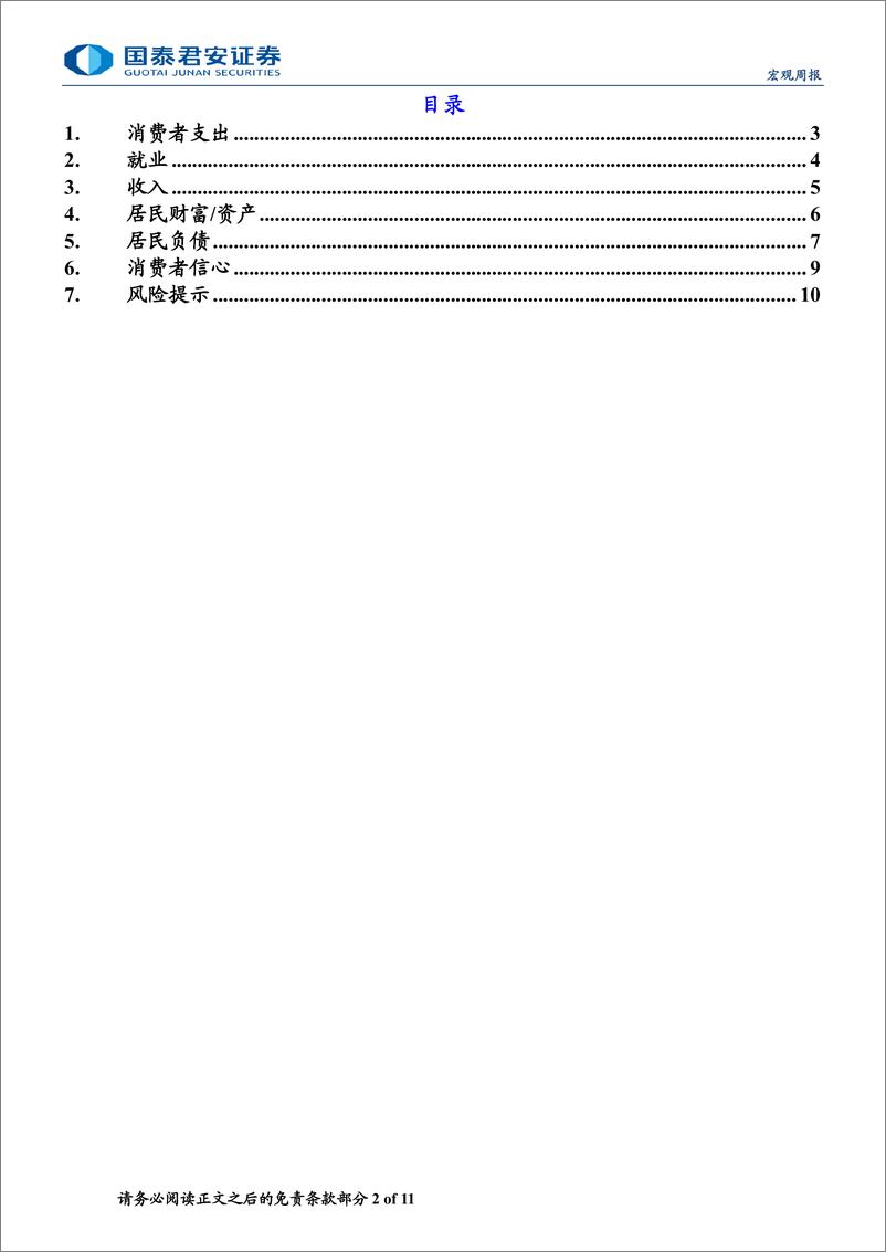 《美国消费跟踪月报(2024年6月版)：服务消费延续放缓-240704-国泰君安-11页》 - 第2页预览图