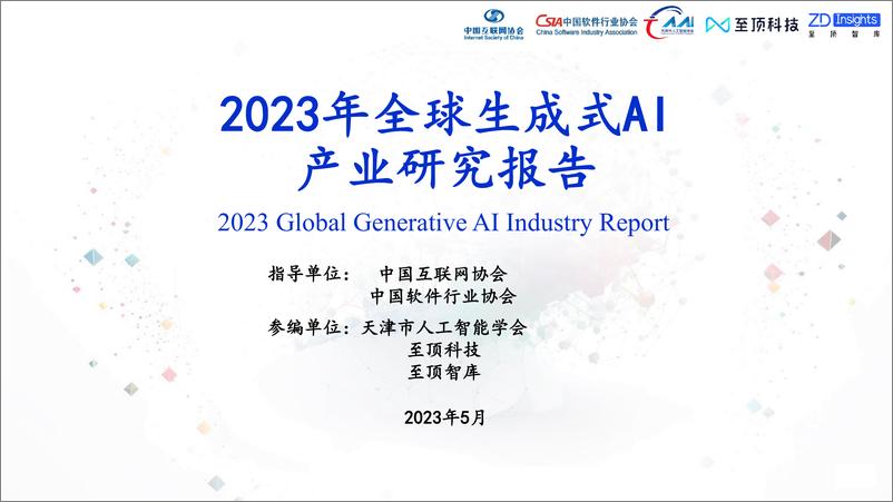 《中国互联网协会：2023年全球生成式AI产业研究报告》 - 第1页预览图