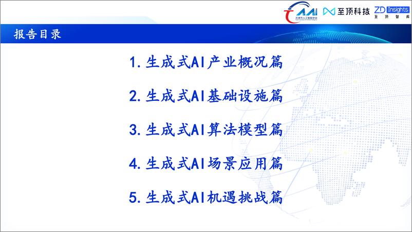 《中国互联网协会：2023年全球生成式AI产业研究报告》 - 第4页预览图